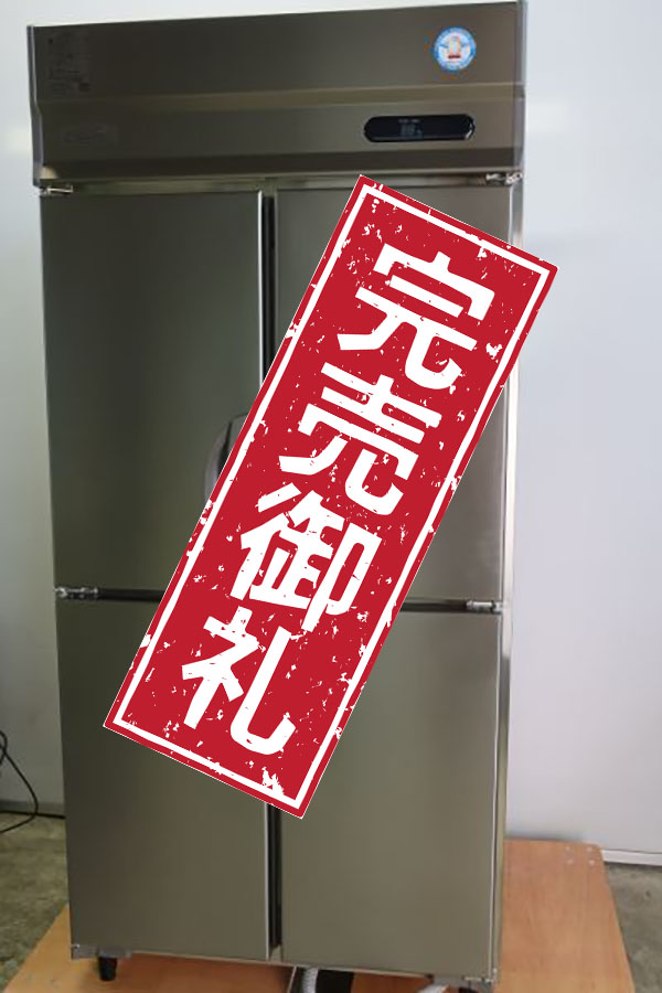 業務用タテ型冷蔵庫